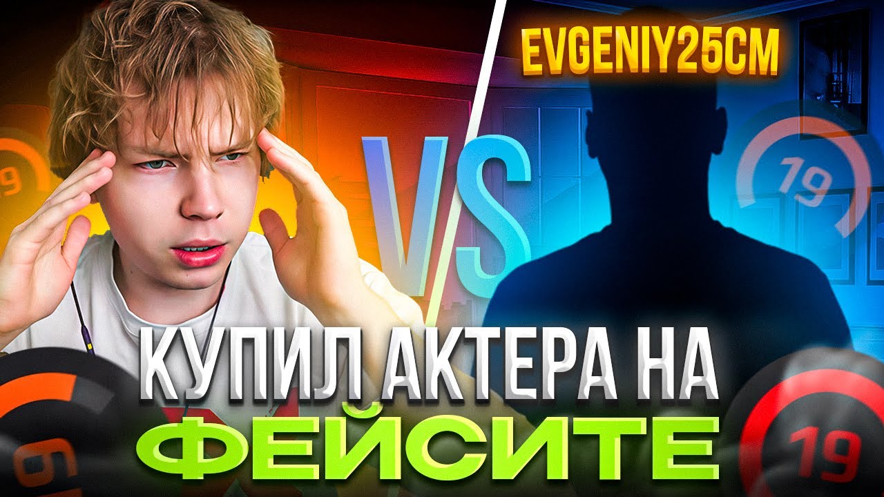 СТРОГО КУПИЛ АКТЕРА НА ФЕЙСИТЕ – STROGO, STANISLAW9 и SKYWHYWALKER ПОПАЛИСЬ ПРОТИВ ЕВГЕНИЯ25СМ (CS2)