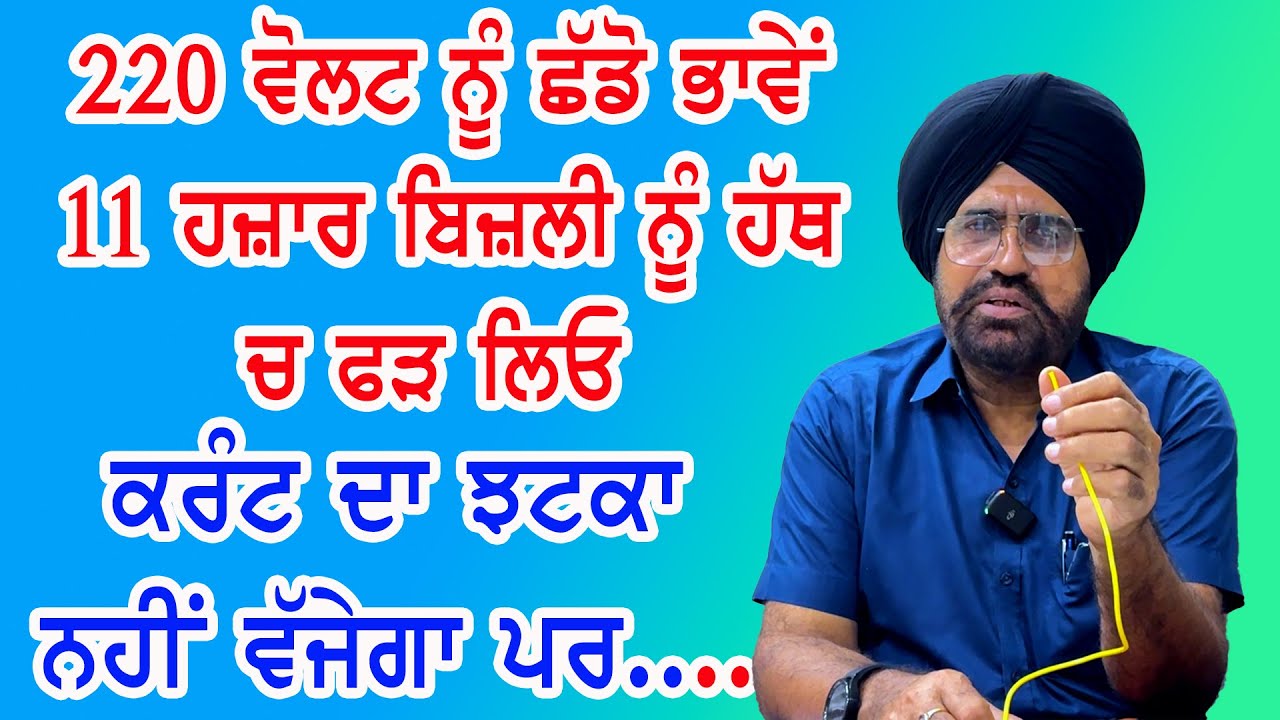 ਬਿਜਲੀ ਦਾ ਕਰੰਟ ਕਰ ਲਿਆ ਕੰਟਰੋਲ ਹੁਣ ਝਟਕਾ ਨਹੀਂ ਲੱਗੇਗਾ,ਪਰ ਵੀਡੀਓ ਪੂਰੀ ਵੇਖਿਓ || electric shock safety device