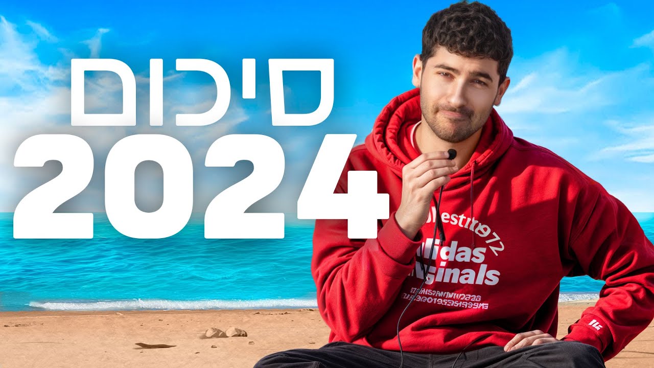 השנה הכי מבלבלת שהייתה לי בחיים (סיכום 2024)
