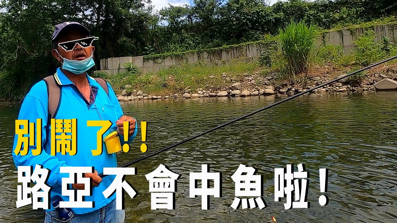 被手竿阿伯嗆聲了 路亞夢幻級稀有物種補獲【漁樂爽報】Fishing Fun NEWS EP117 #釣魚 #路亞 #釣り