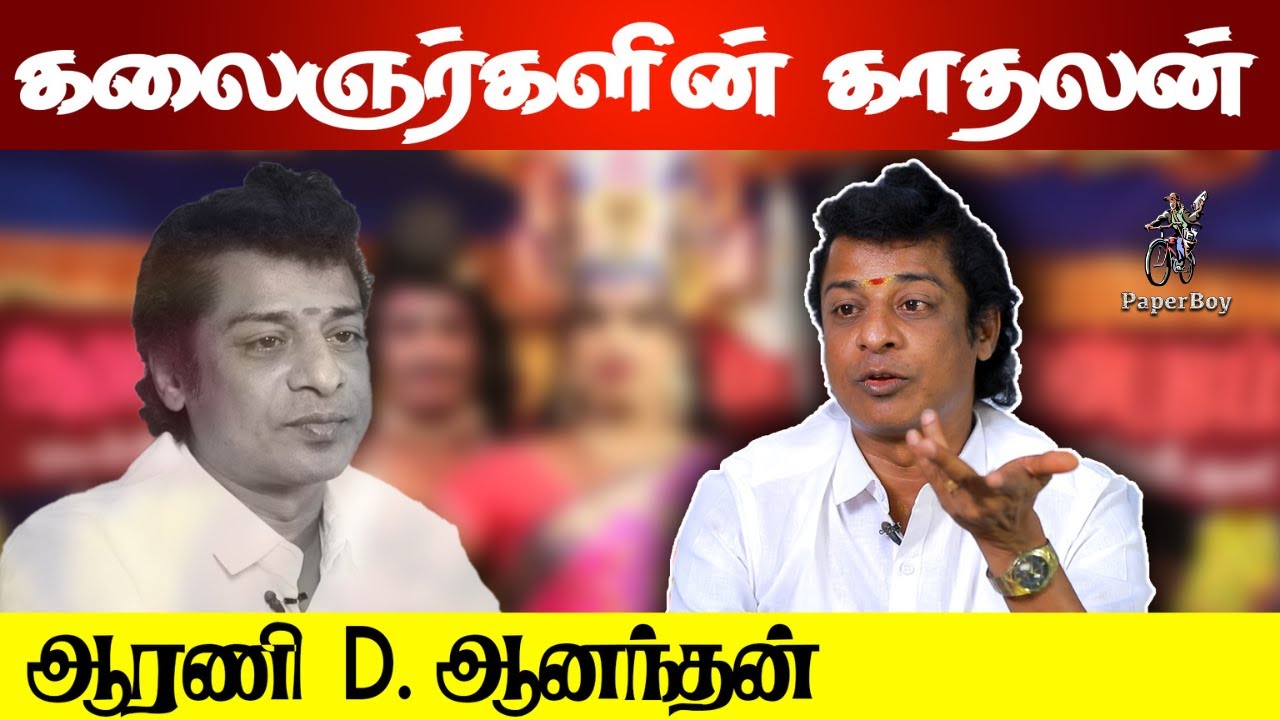 🌹Roja🌹Nadagam mandram  | ஆரணி திரு . D . ஆனந்தன் interview | 9843338976/9843658976 | @PaperBoyDrama