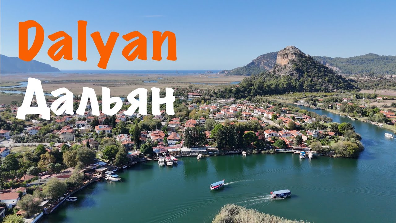 Дальян - чудо Турецкой Ривьеры. Dalyan (Muğla, T&uuml;rkiye) 🇹🇷