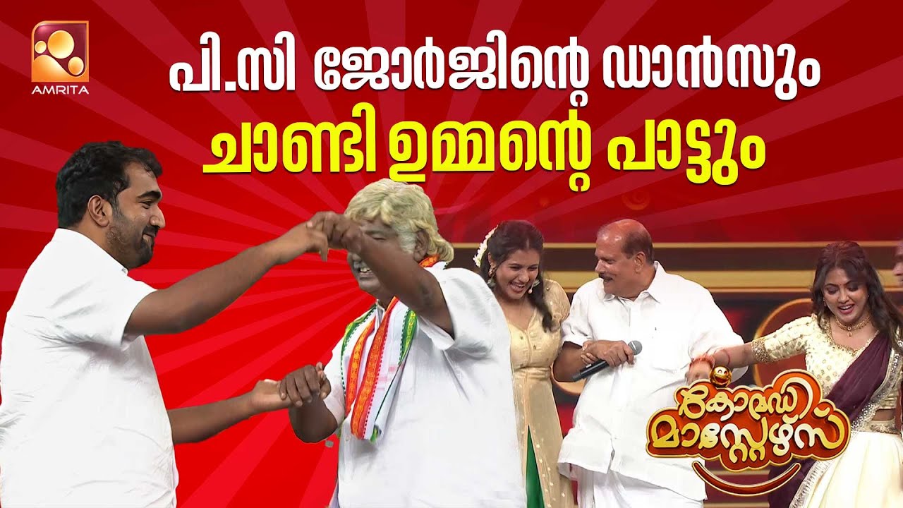 പി.സി ജോർജിന്റെ ഡാൻസും ചാണ്ടി ഉമ്മന്റെ പാട്ടും 🕺🔥| Comedy Masters Onam Mega Charge Part 3 |Amrita TV