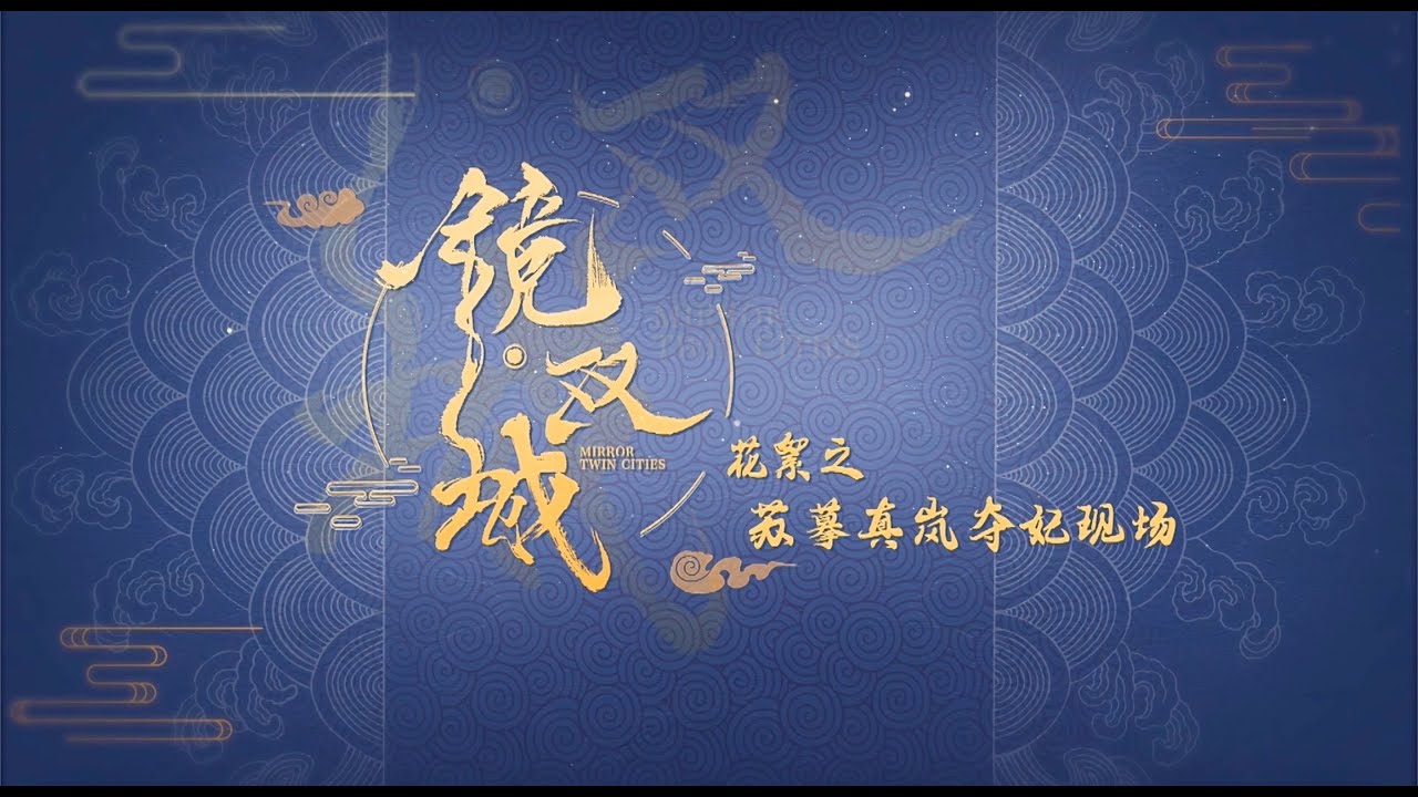 鏡‧雙城 Mirror：A Tale of  Twin Cities 花絮：蘇摹真嵐奪妃現場 李易峰 陳鈺琪 CROTON MEGAHIT Official
