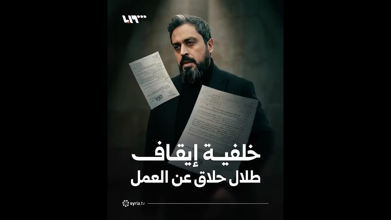 من هو طلال حلاق الذي أوقفه وزير الطاقة عن العمل في الشركة السورية للبترول؟