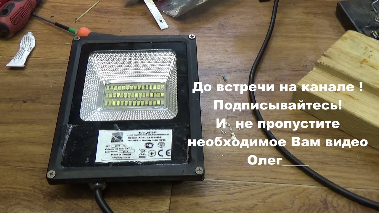 Ремонт и модернизация светодиодного прожектора