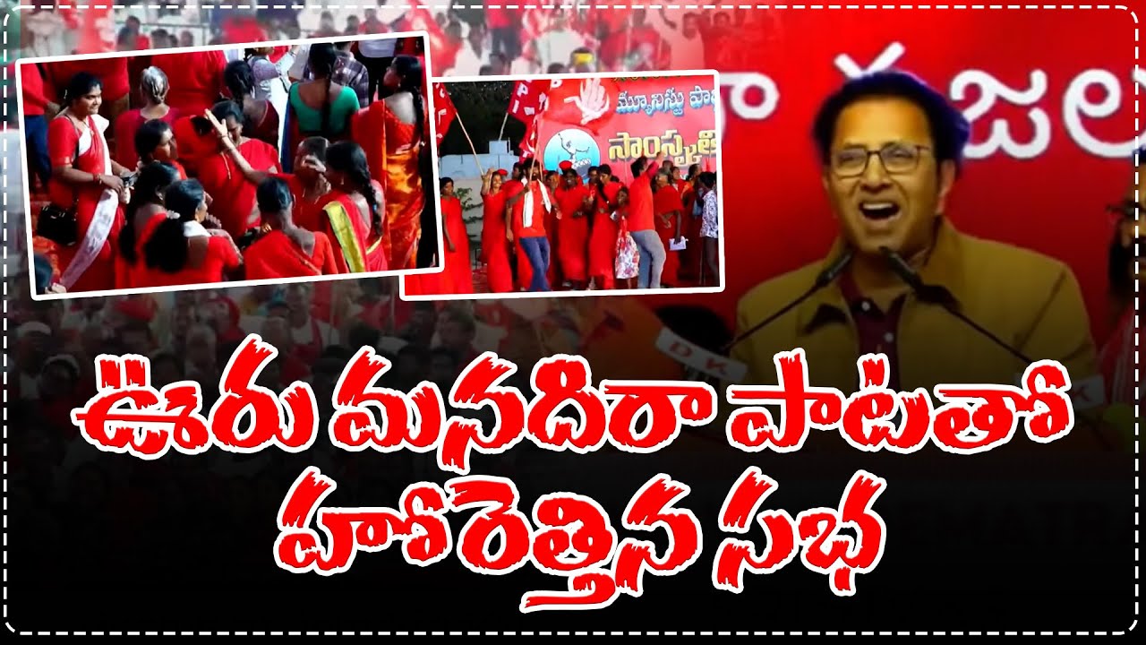 ఊరు మనదిరా పాటతో హోరెత్తిన సభ | Vandemataram Srinivas Performance | Ooru Manadira Song in Kadap