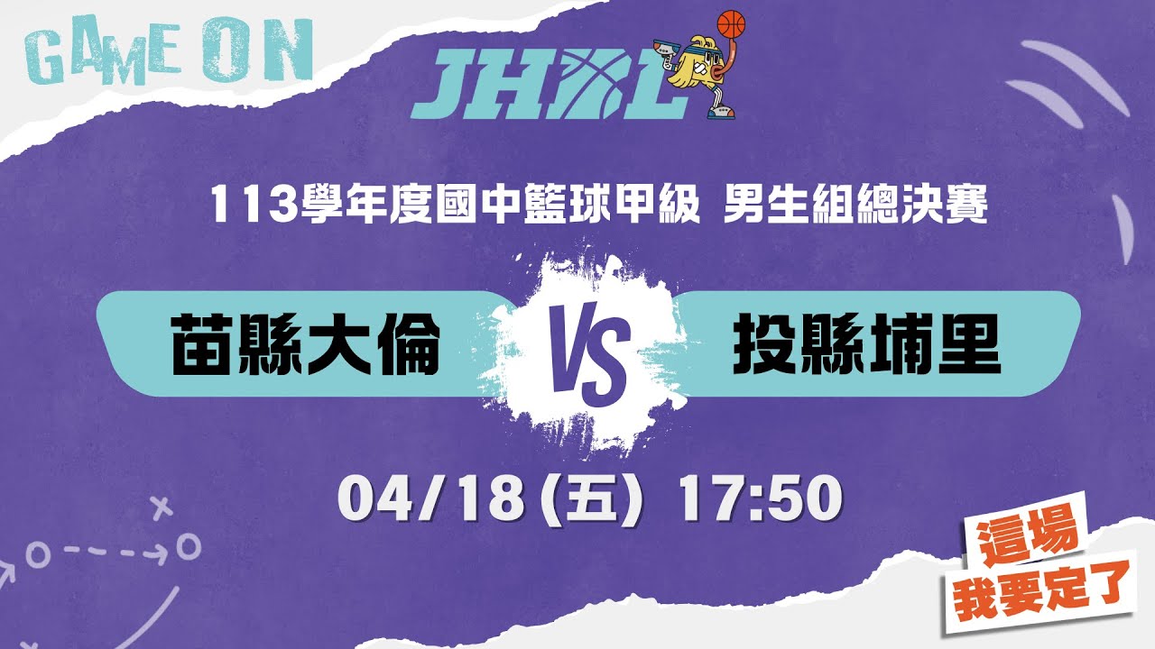 20250418 113學年度國民中學籃球聯賽甲級總決賽 17:50 苗縣大倫 VS 投縣埔里