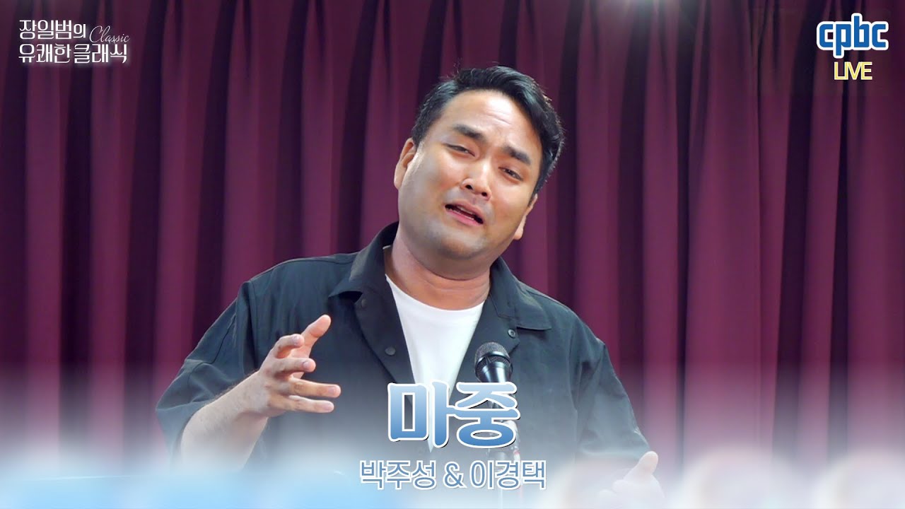 [미공개LIVE] 바리톤 박주성 - 마중 with 피아니스트 이경택 | 장일범의 유쾌한 클래식 | cpbc 250722 방송