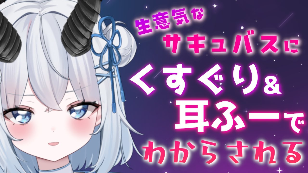 【くすぐりx耳ふー】生意気なサキュバスに拐われてくすぐり拷問でわからされる【男性向けシチュエーションボイス/ASMR/バイノーラル】