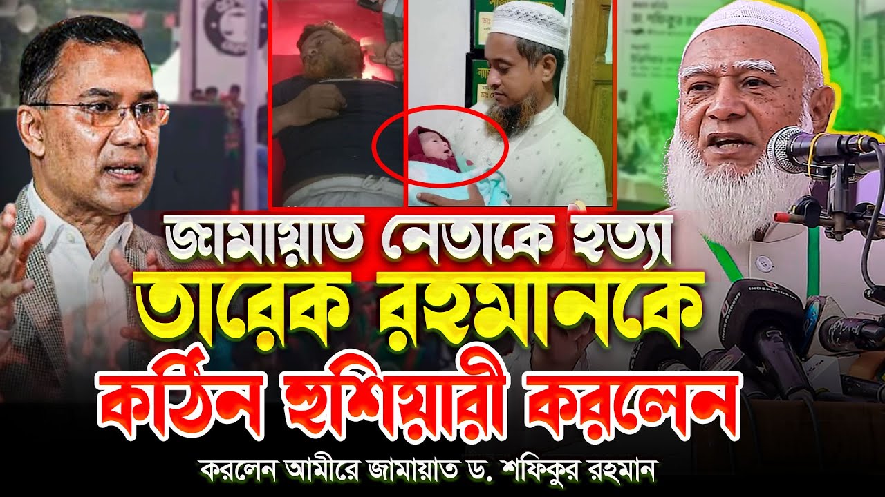 হ/ত্যার রাজনীতিই কি তারেক রহমানের প্ল্যান? কঠিন হুংকার দিলেন ড. শফিকুর রহমান || Dr. Shafiqur Rahman