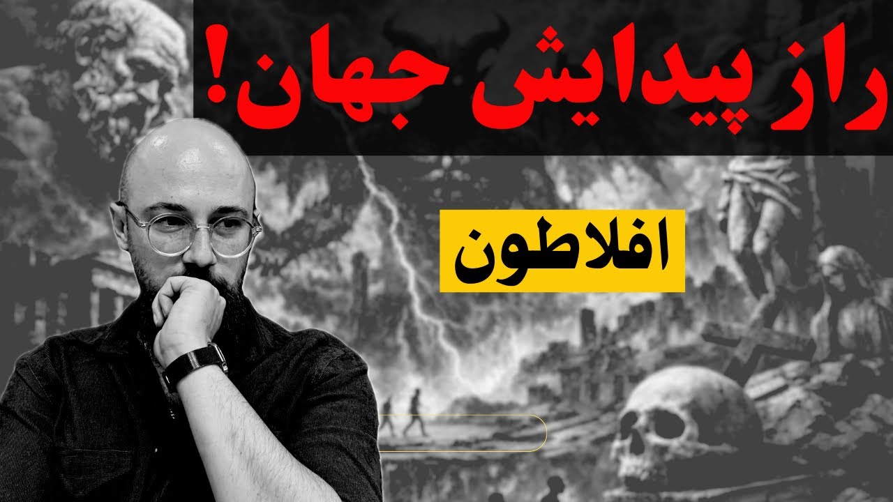 افلاطون فاش می‌کند: جهان از «هیچ» ساخته نشد!