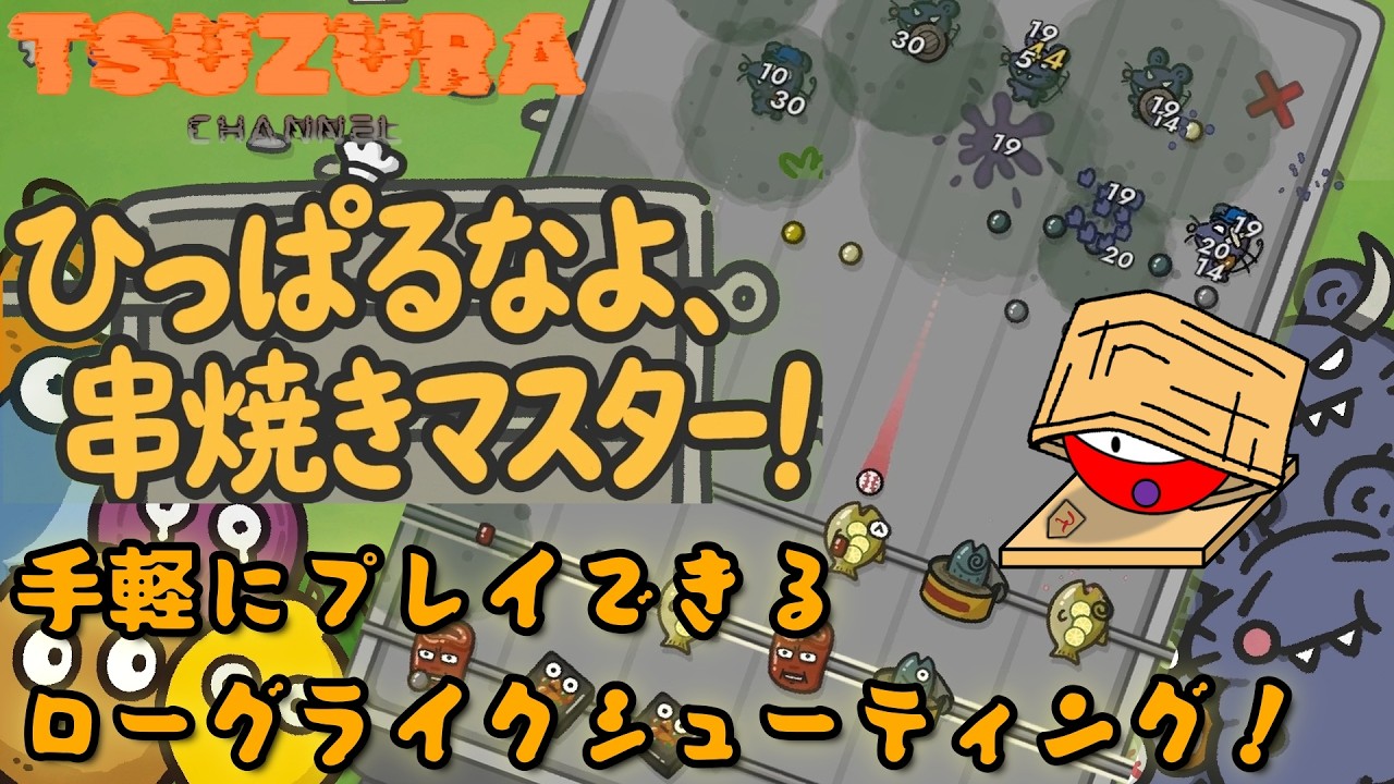 害獣から食材と臭い「で」守るゲーム【Skewer Squad ／ ひっぱるなよ、串焼きマスター！】