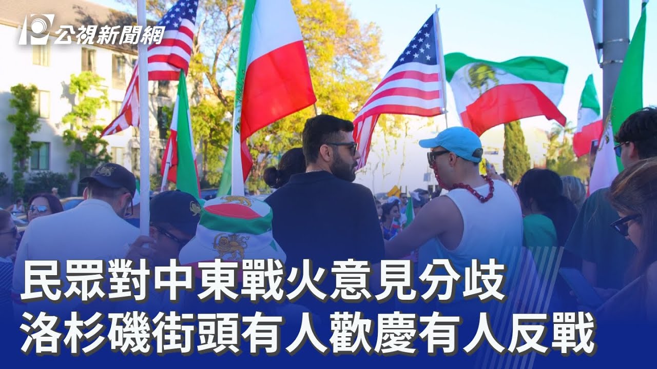 民眾對中東戰火意見分歧 洛杉磯街頭有人歡慶有人反戰｜20260302 公視晚間新聞