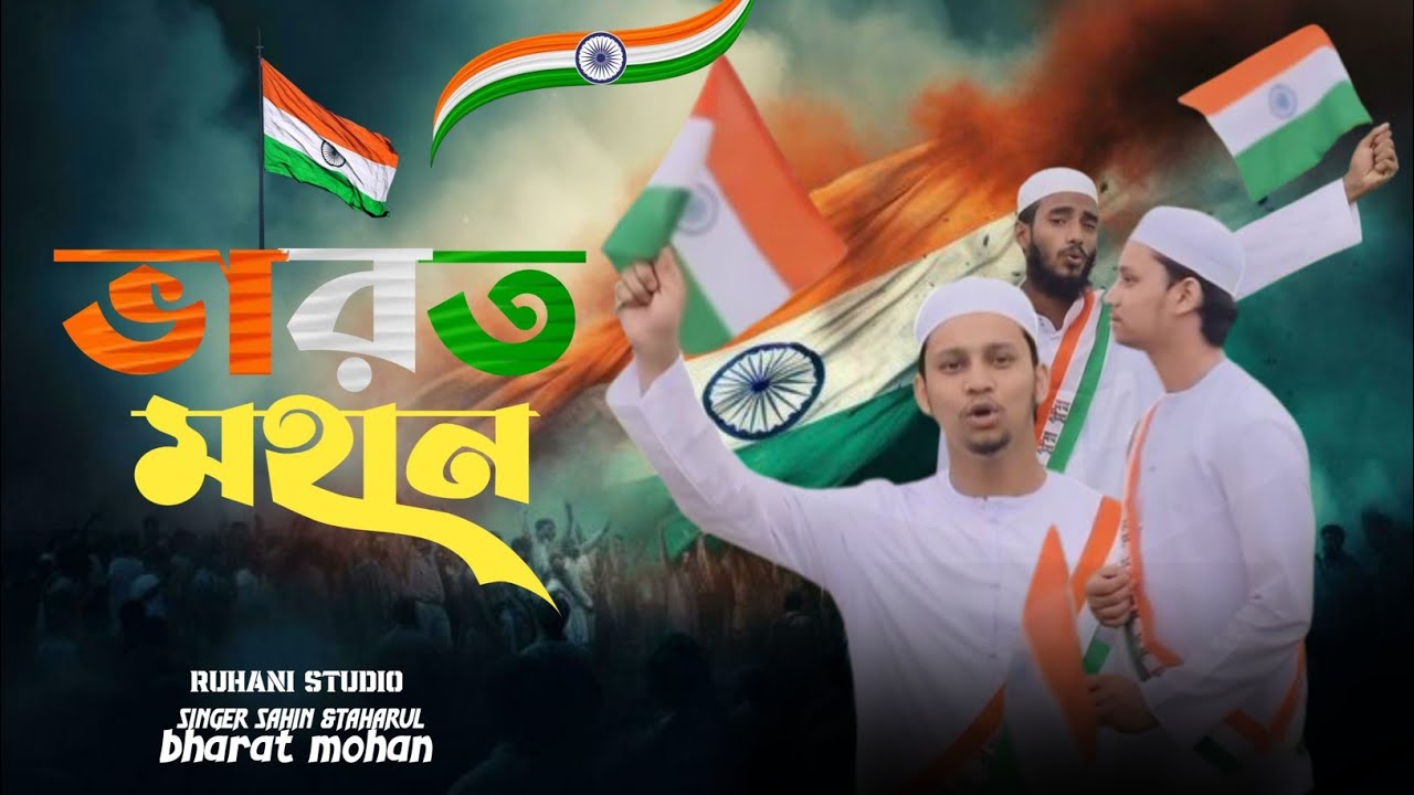 ভারত মহান |bharot mohan |স্বাধীন পতাকা নিয়ে হৃদয় তুল পাড় করা গজল|sahin ahmed lala....15 August gojol
