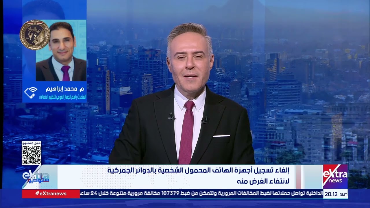 حوار مع المتحدث باسم الجهاز القومي للاتصالات حول الإعفاء الاستثنائي لأجهزة الهاتف المحمول