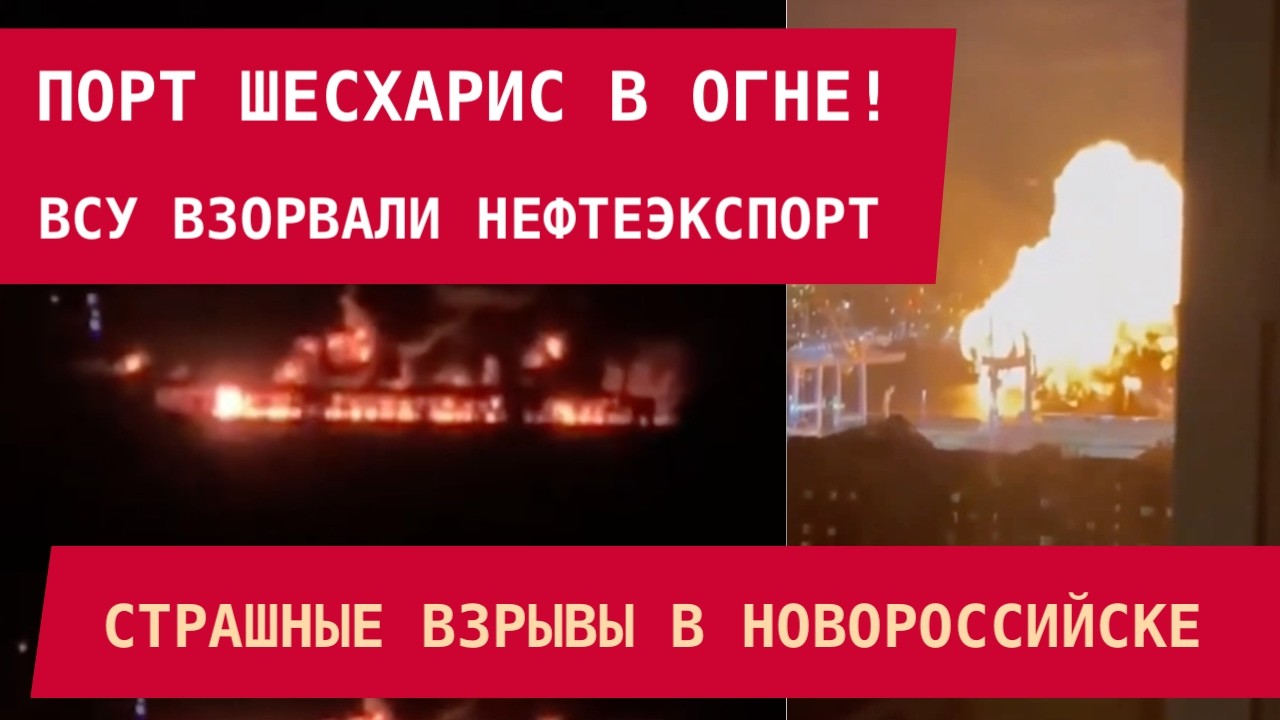 ПОРТ ШЕСХАРИС В ОГНЕ: ВСУ взорвали нефтеэкспорт РФ в Новороссийске. Страшные взрывы!