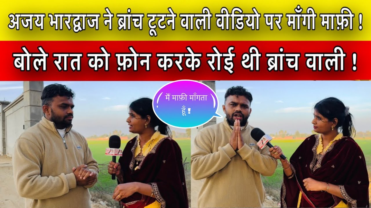 अजय भारद्वाज ने ब्रांच टूटने वाली वीडियो पर माँगी माफ़ी ! बोले रात को फ़ोन करके रोई थी ब्रांच वाली !