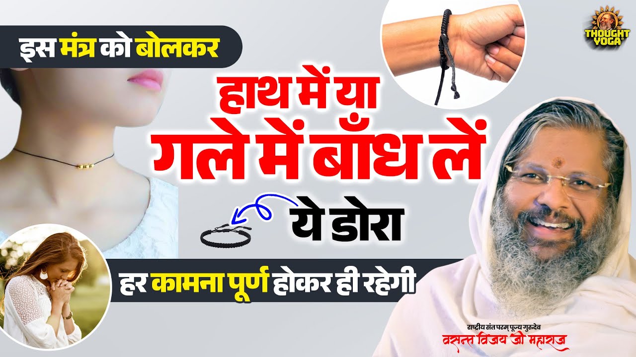 इस मंत्र को बोलकर हाथ में या गले में बाँध लें ये डोरा, हर कामना पूर्ण होकर ही रहेगी #MantraJaap