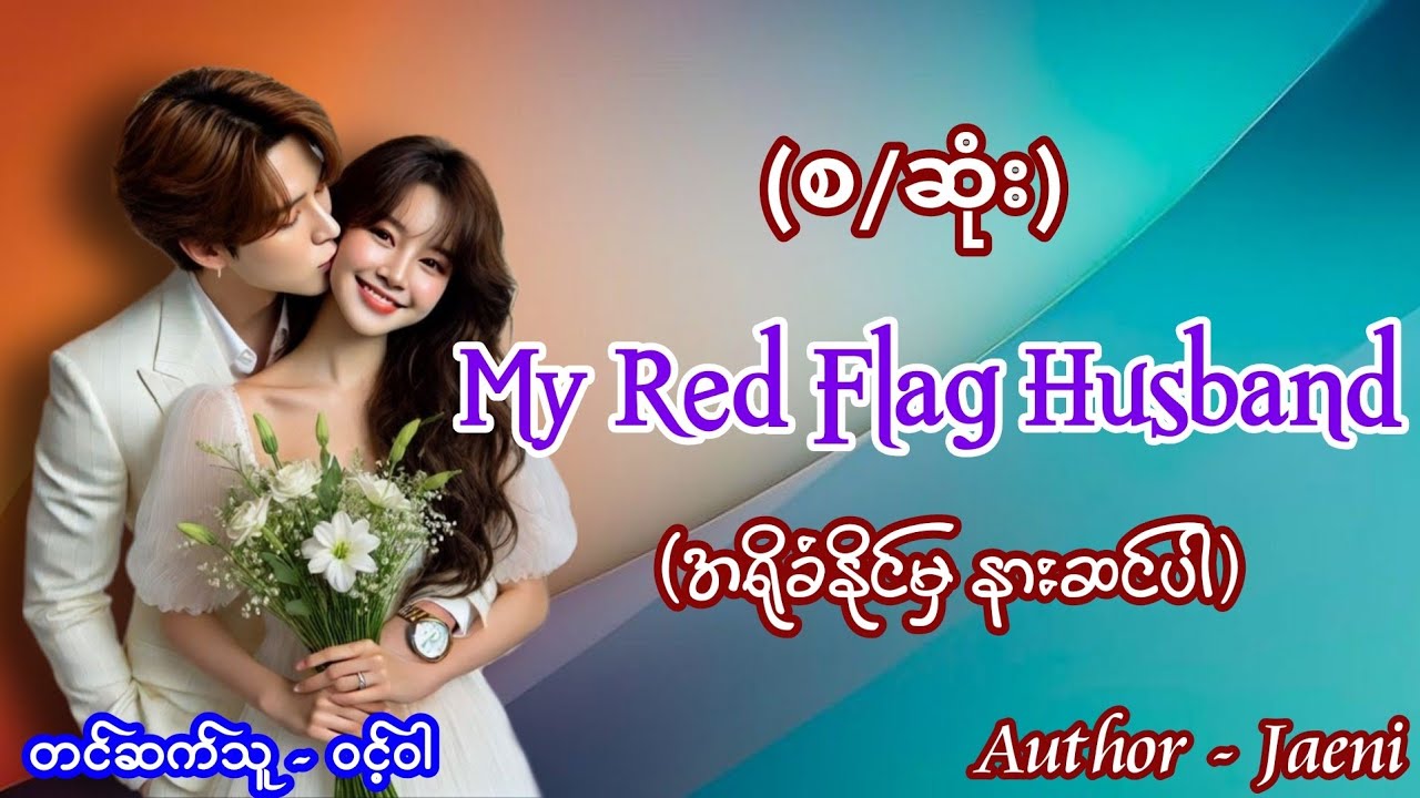 My Red Flag Husband စဆုံး #အချစ်ဇာတ်လမ်း #audiobook #Lovestory