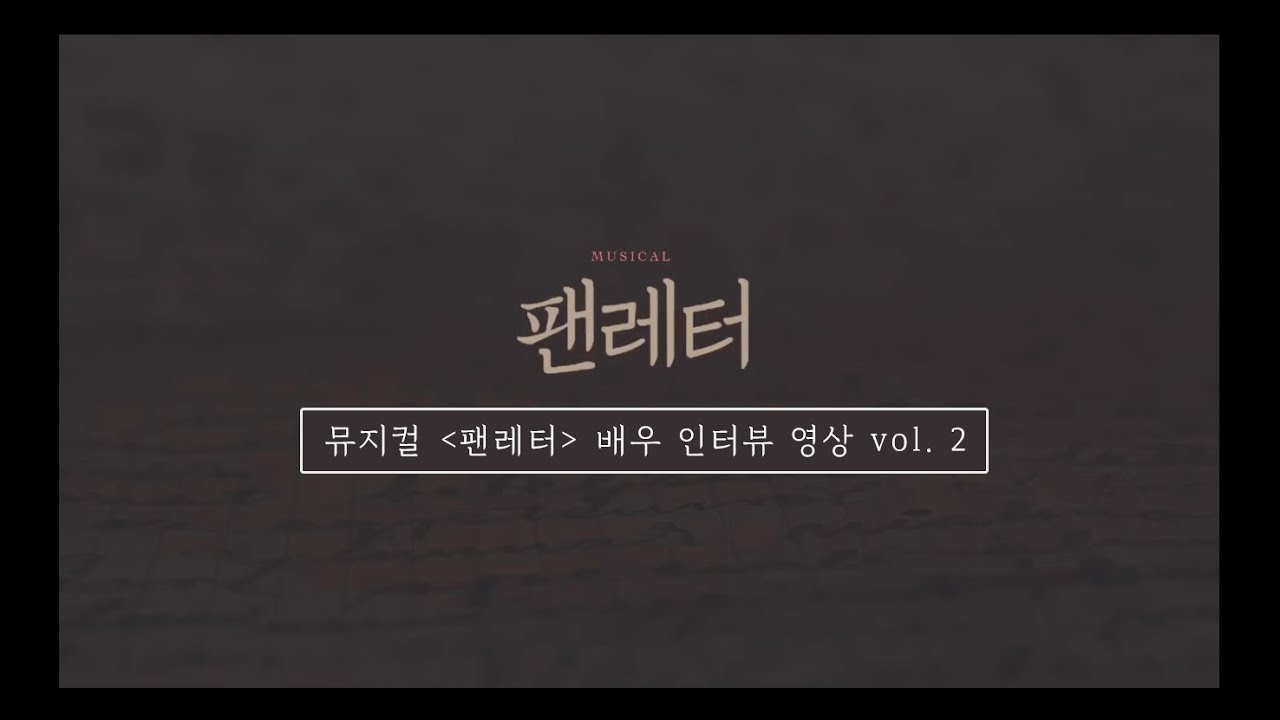 2019-20 뮤지컬 팬레터_즉문즉답 인터뷰 Vol.2