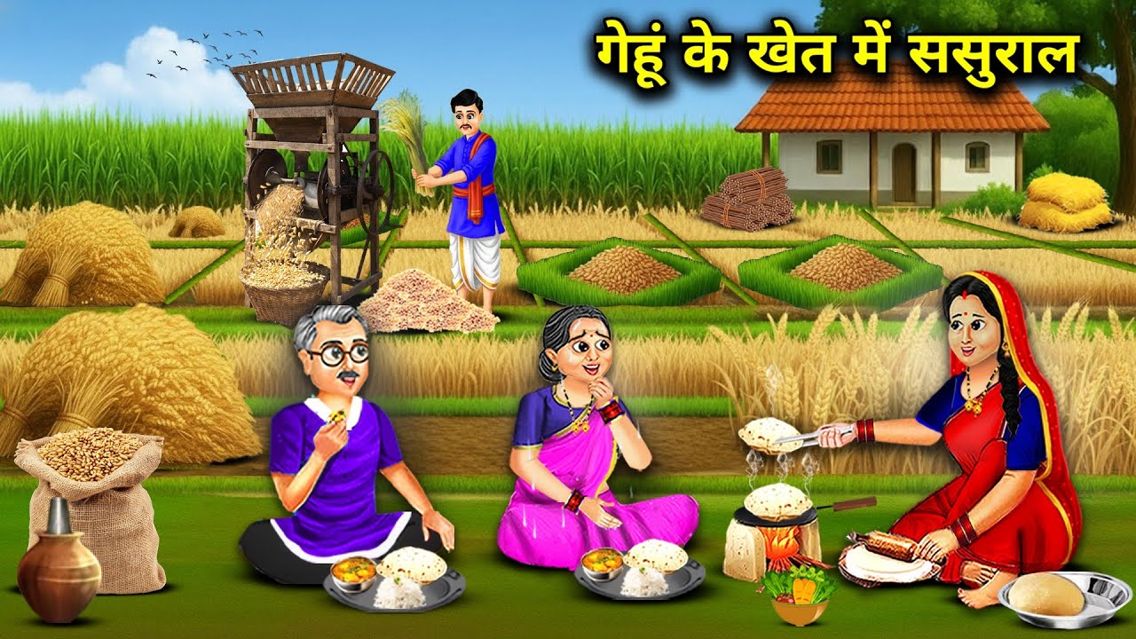 गेहूं के खेत में ससुराल || Gehu In-Laws House In Wheat Field || Cartoon Video
