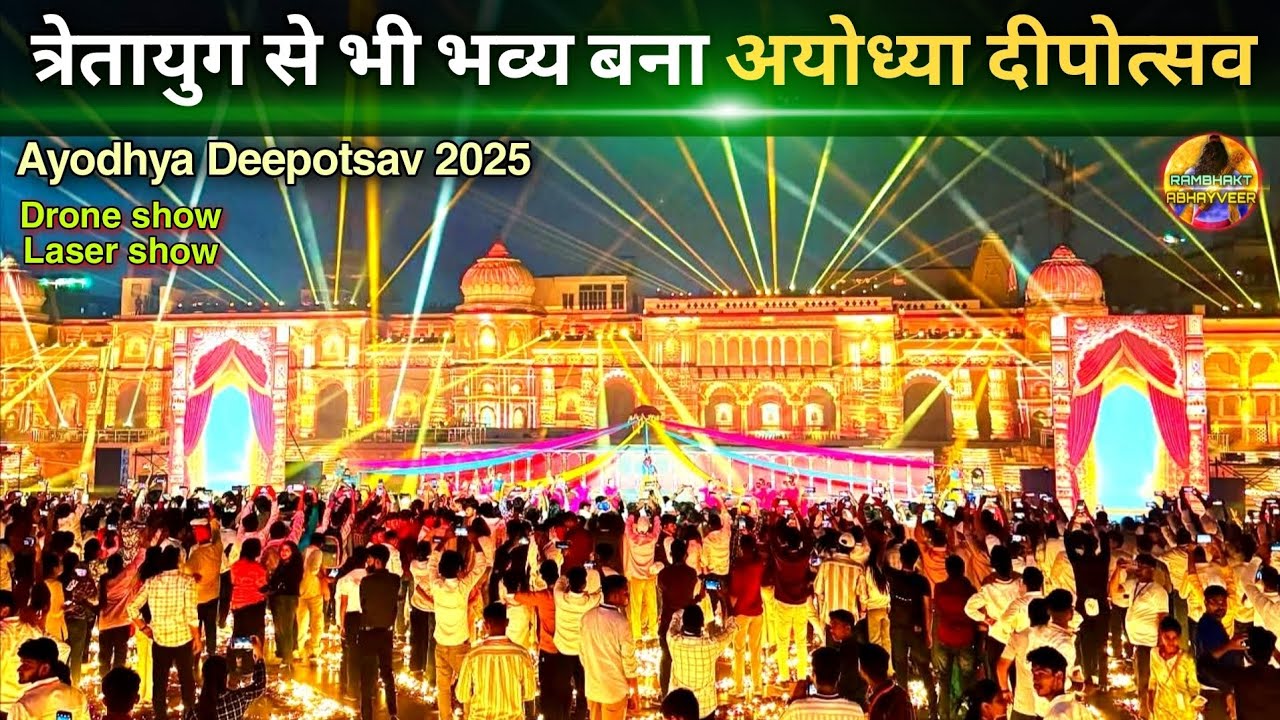 त्रेतायुग से भी भव्य बना अयोध्या दीपोत्सव 2025 New update| Rammandir| Ayodhya development projects 