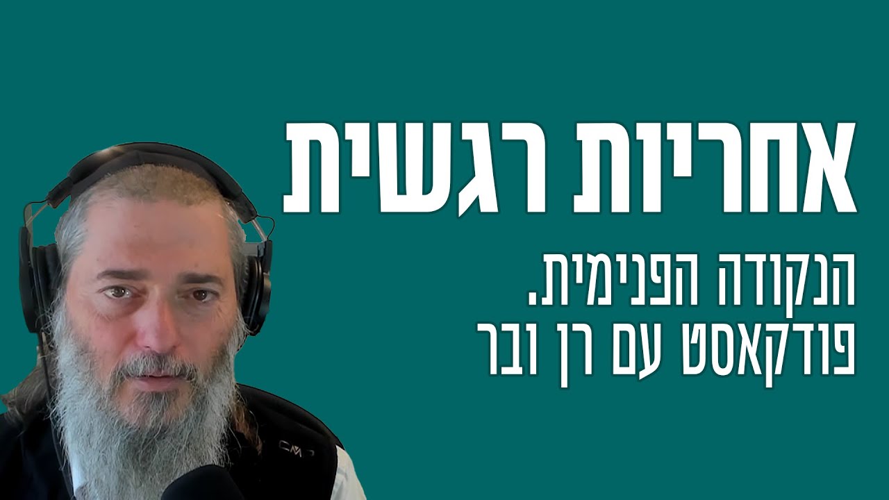 אחריות רגשית | הנקודה הפנימית. פודקאסט עם רן ובר