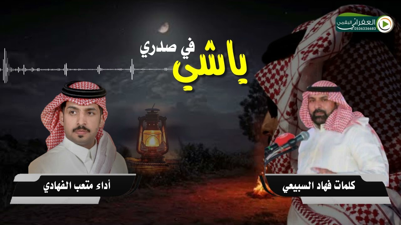 جديد متعب الفهادي ياشي في صدري كلمات الشاعر فهاد السبيعي تصميم العفراني البقمي