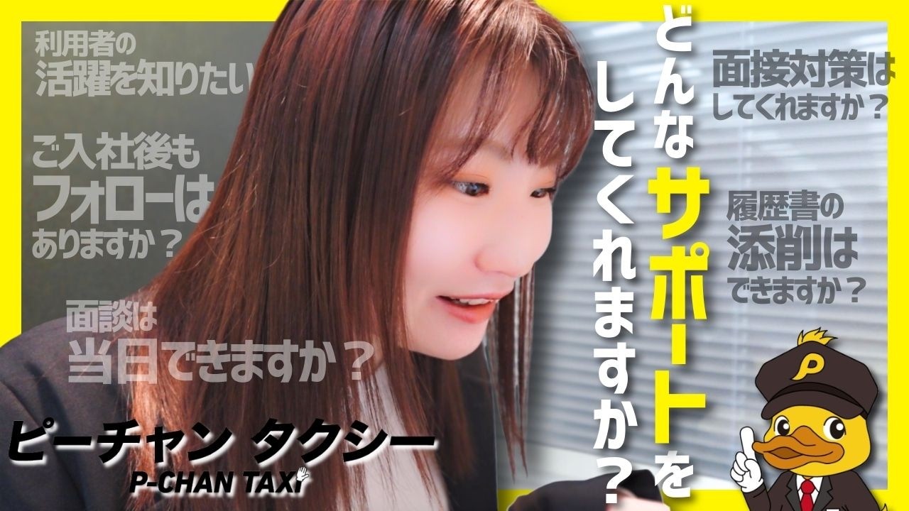ピーチャンタクシー(P-CHAN TAXI)のサポート内容をご紹介します！