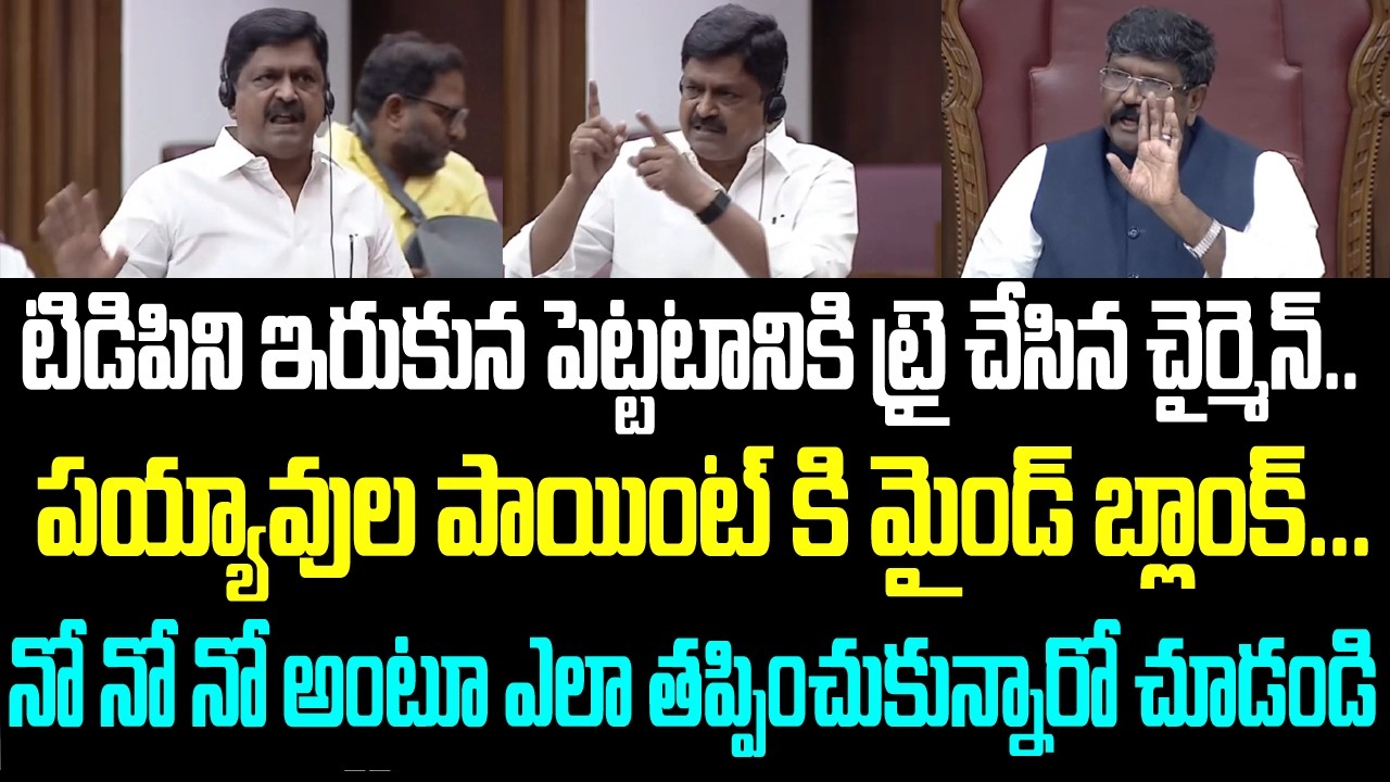 టిడిపిని ఇరుకున పెట్టటానికి ట్రై చేసిన చైర్మెన్..  పయ్యావుల పాయింట్ కి మైండ్ బ్లాంక్... నో నో నో