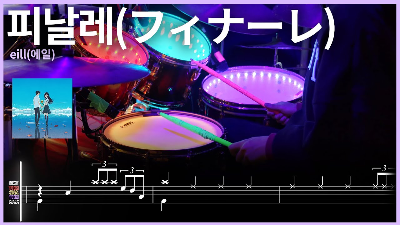 68.eill - 피날레(フィナーレ) 드럼커버 【★★☆☆☆】 | 3연음 | drums tutorial ドラムを弾いてみました 【TAB譜】