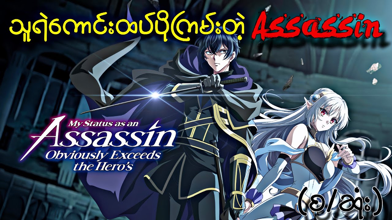 My Status as an Assassin Obviously Exceeda the Hero's Recap ( စ/ဆုံး )