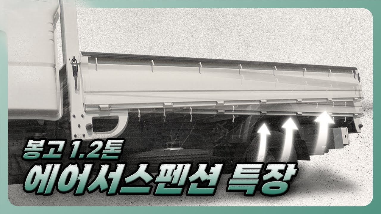 1.2톤 LPG 무진동 에어서스펜션 특장옵션 상세설명
