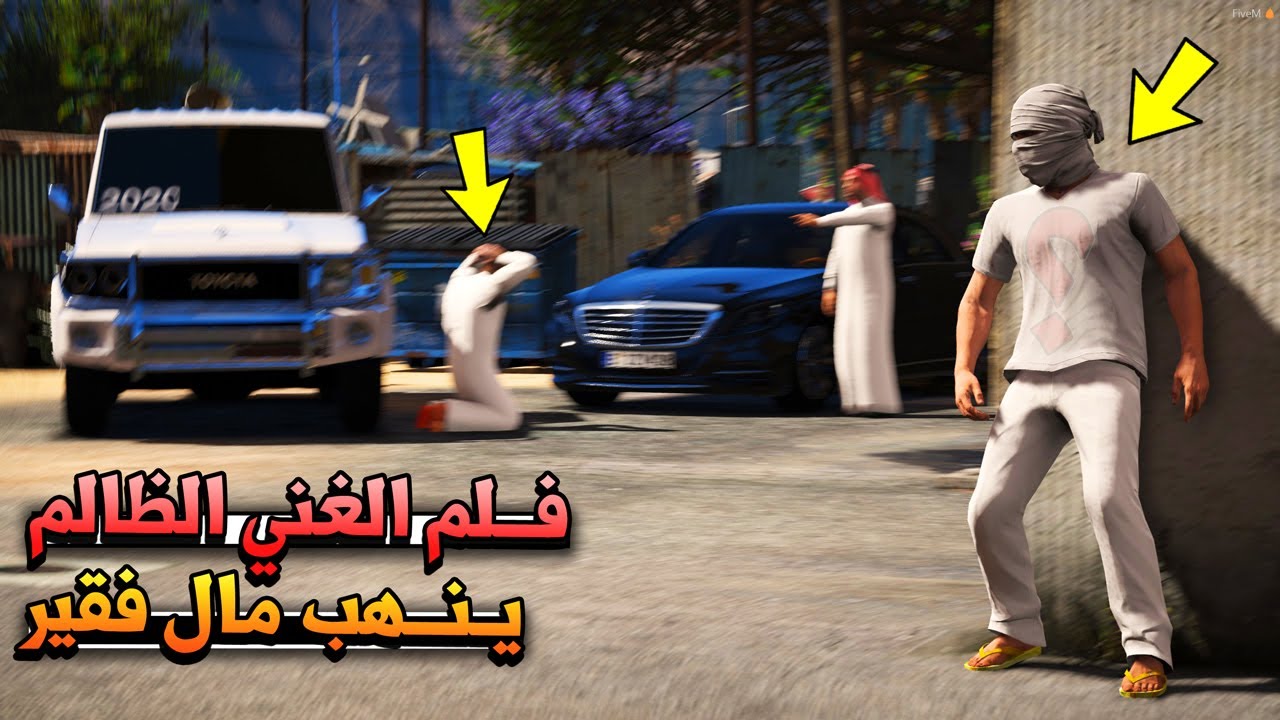 فلم - غني ظالم ينهب مال فقير!! 😱💔