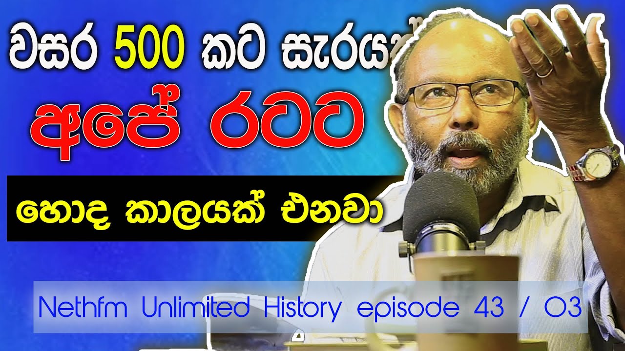 හැම  වසර 500 කට සැරයක්ම අපේ රටට හොද හෝ නරක කාලයක් එනවා | Unlimited History Sri lanka Episode 43 - 03