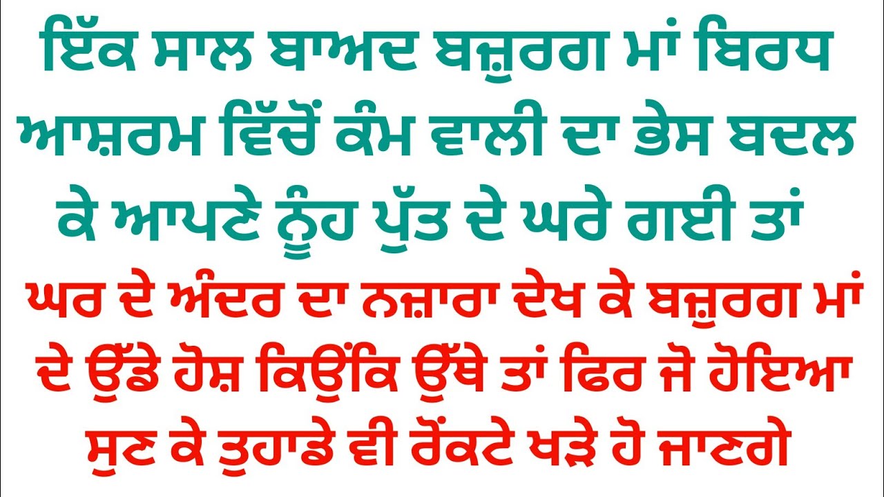 ਕੰਮਵਾਲੀ ਵਾਲੀ ਦਾ ਭੇਸ ਬਦਲ ਕੇ ਬੁੱਢੀ ਮਾਂ ਗਈ ਨੂੰਹ ਪੁੱਤ ਦੇ ਘਰ ਤਾਂ ਸਾਹਮਣੇ ਦਾ ਨਜ਼ਾਰਾ ਦੇਖ ਕੇ ਰਹੂ ਕੰਬ ਗਈ 