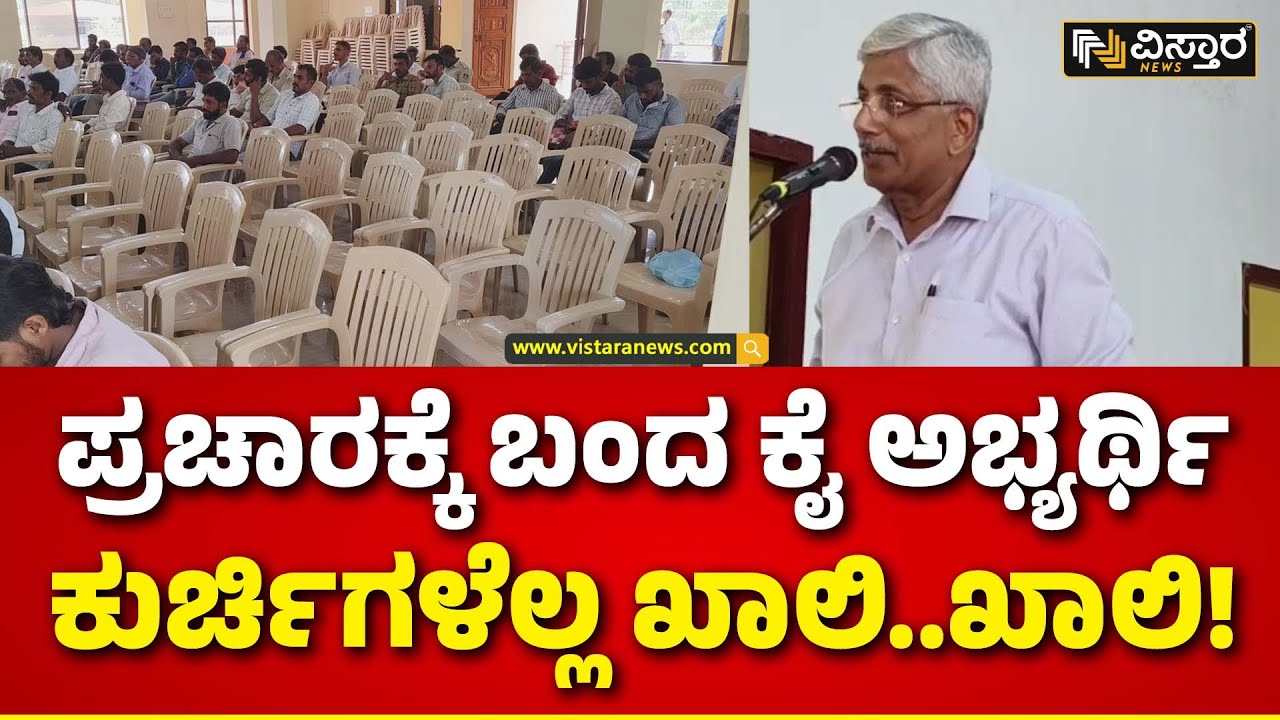 Jaya Prakash Hegde | Udupi Lok Sabha | ಜಯಪ್ರಕಾಶ್‌ ಹೆಗ್ಡೆ ಪ್ರಚಾರ..ಖಾಲಿ ಕುರ್ಚಿಗಳ ದರ್ಶನ! | Vistara News