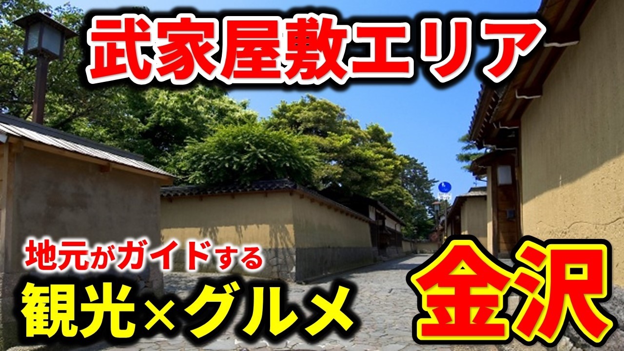 【金沢グルメ】絶対に食べておきたい加賀料理と絶景カフェのスイーツ！武家屋敷、金沢観光