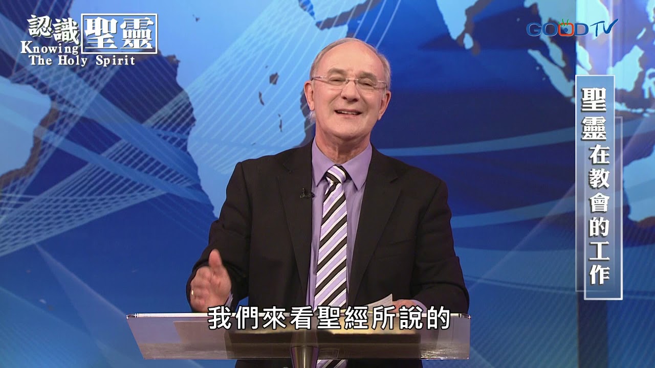 認識聖靈~聖靈在教會的工作 | 康麥克 Mike Connell
