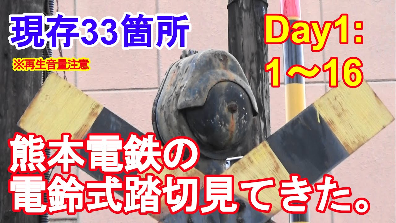 【音量注意！】熊本電鉄の電鈴式踏切見てきた。～Day１～【現存33箇所】