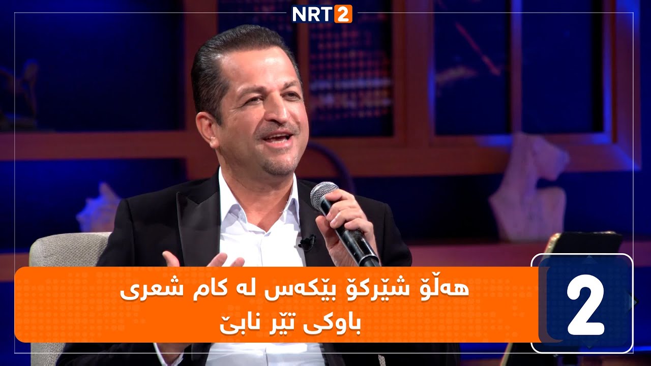 هەڵۆ شێرکۆ بێکەس لە کام شعری باوکی تێر نابێ