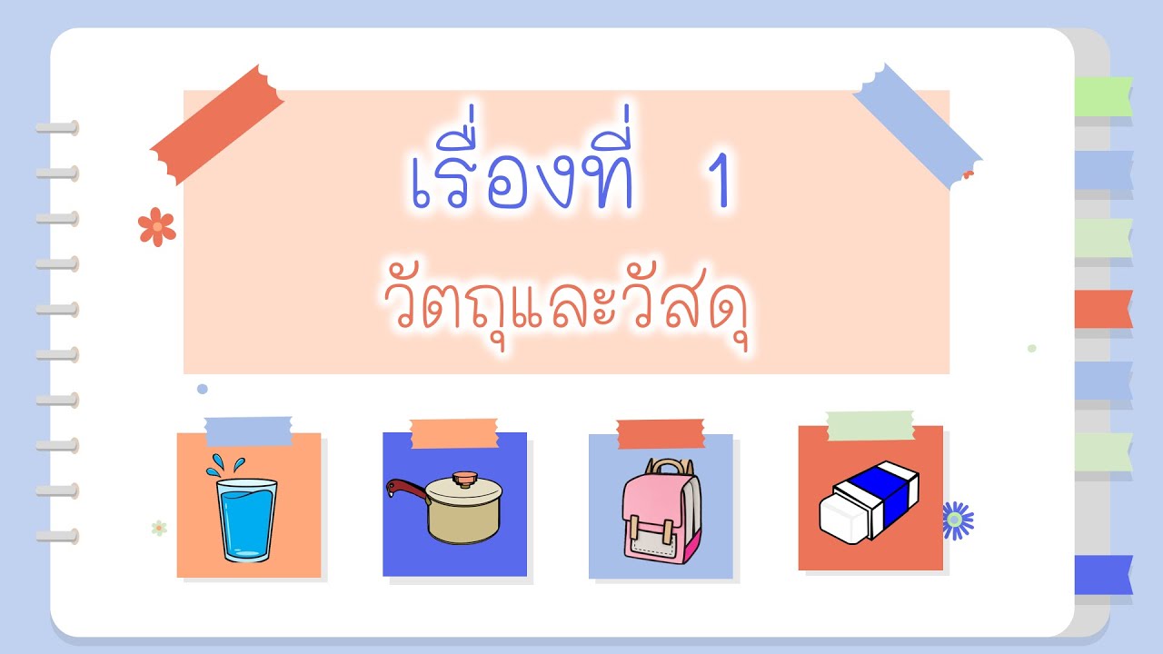 วิทยาศาสตร์ (ป.1) : วัตถุและวัสดุ