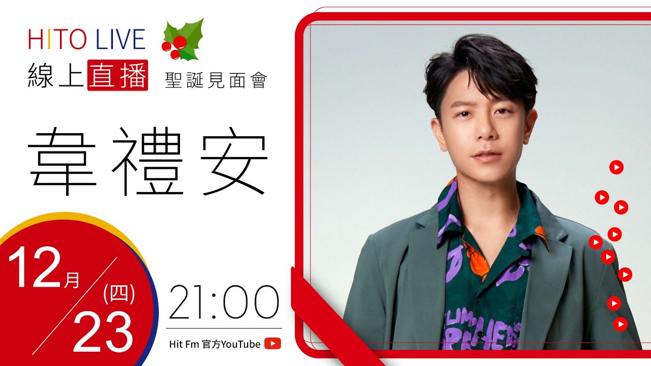 【HITO LIVE】OH夜DJ Waa魏如萱 x 韋禮安 《I'm More Sober When I'm Drunk 我醉清醒》｜ 2021.12.23