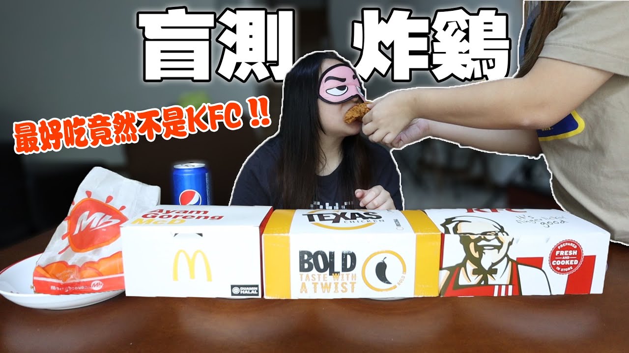 盲測馬來西亞快餐的炸雞！結果出乎意料！ ！最好吃的炸雞竟然不是KFC？ ！