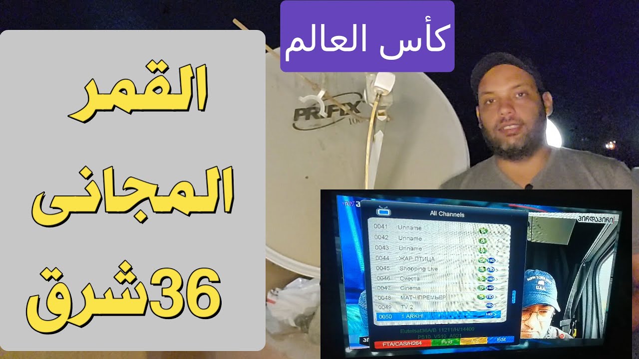 استقبال قمر 36 شرق