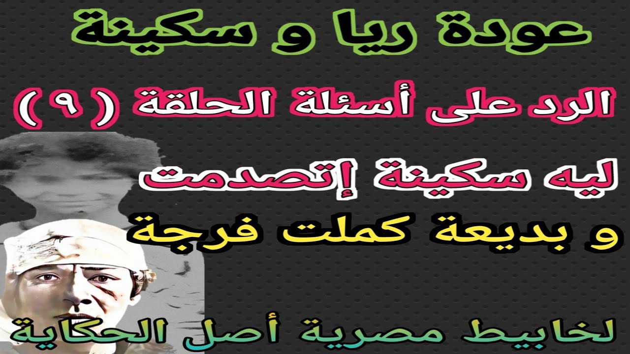 الرد على اسئلة الحلقة ( 9 ) جريمة نظلة ابو الليل ( ليه سكينة اتصدمت و بديعة اتفرجت )