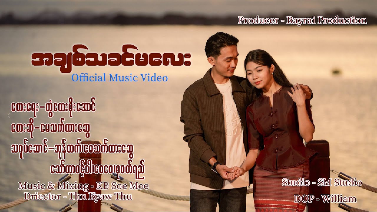 အချစ်သခင်မလေး - မေသက်ထားဆွေ A Chit Ta Khin Ma Lay - May Thet Htar Swe [Official MV]