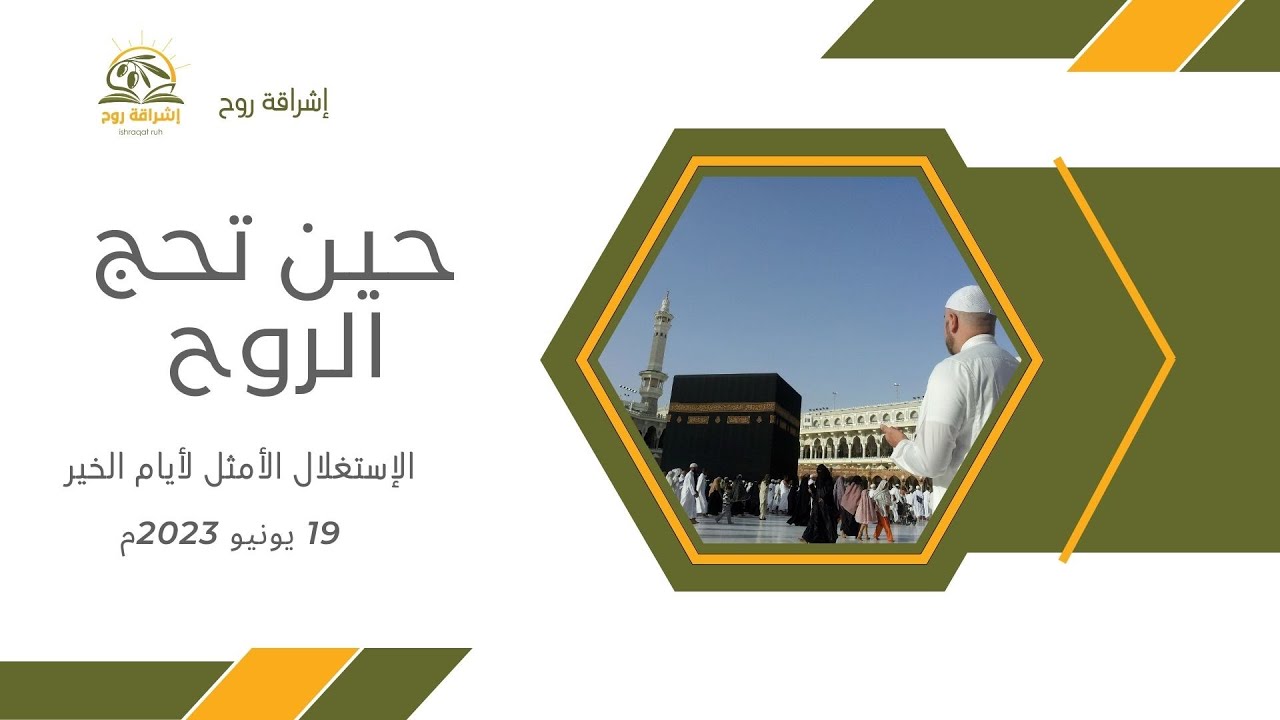 حين تحج الروح- الإستغلال الأمثل للأيام الطيبة المباركة