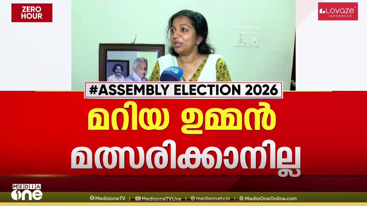 ചെങ്ങന്നൂരിൽ മറിയ ഉമ്മൻ മത്സരിക്കില്ല; ഓഫർ തള്ളി; ഉമ്മൻ ചാണ്ടിയുടെ നയമല്ലെന്ന് ചാണ്ടി ഉമ്മൻ